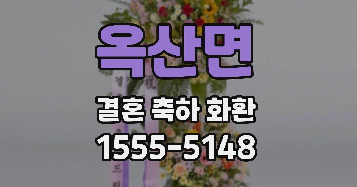 옥산면 결혼 축하 화환