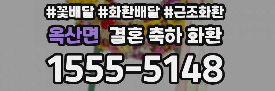 옥산면 결혼 축하 화환