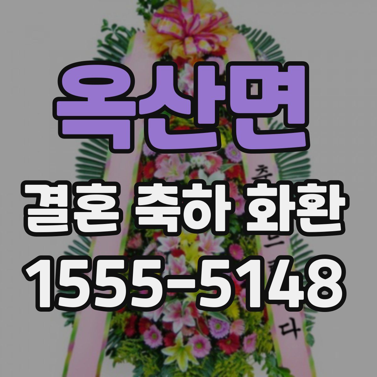 옥산면 결혼 축하 화환