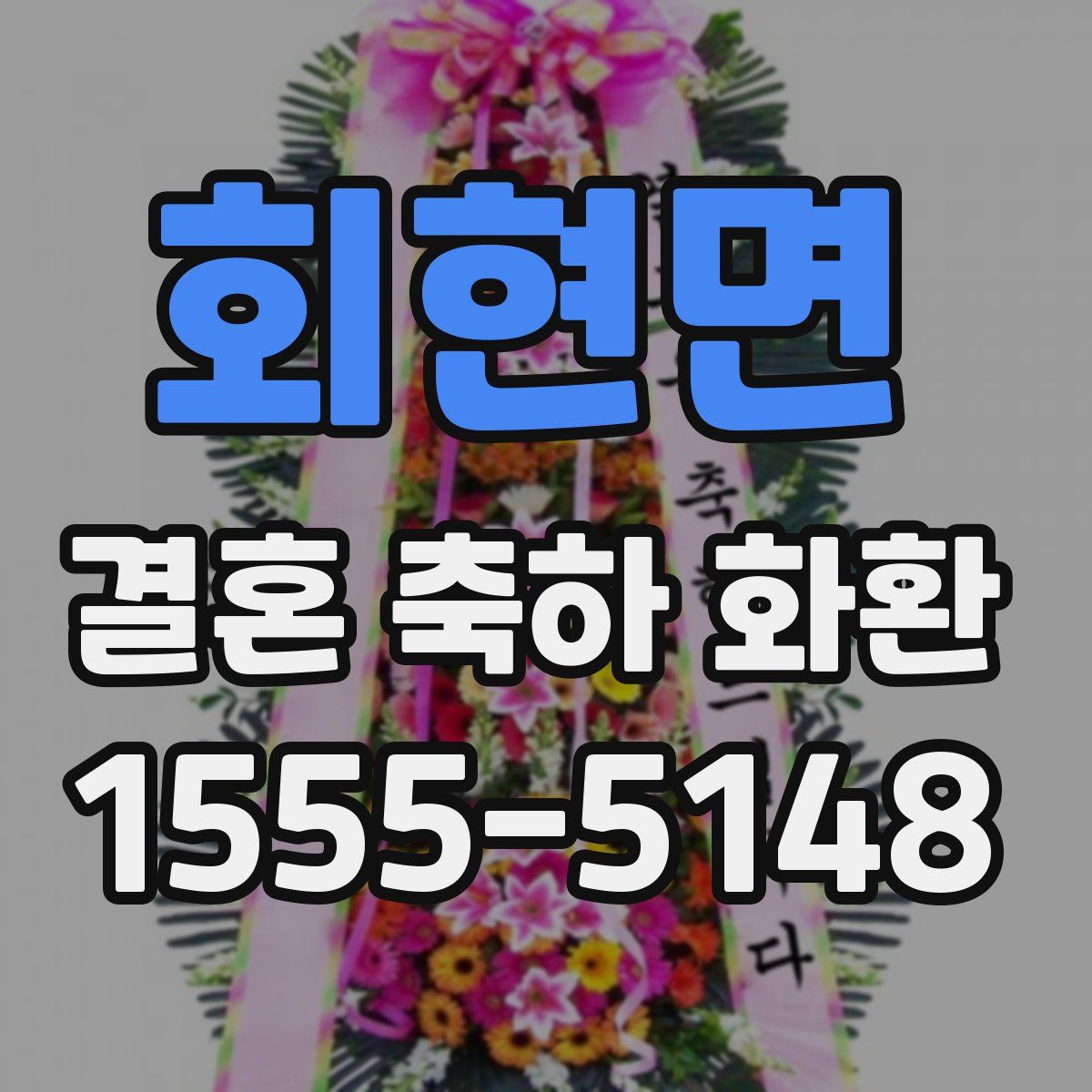 회현면 결혼 축하 화환