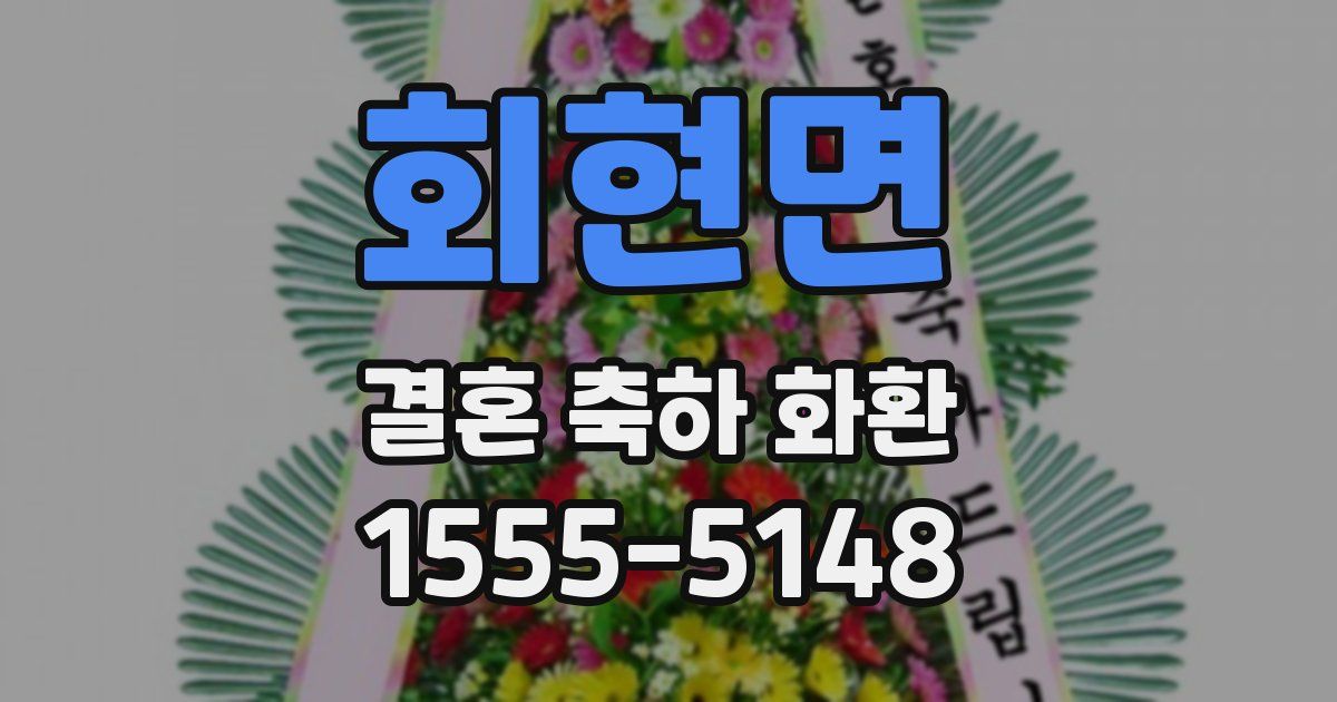 회현면 결혼 축하 화환