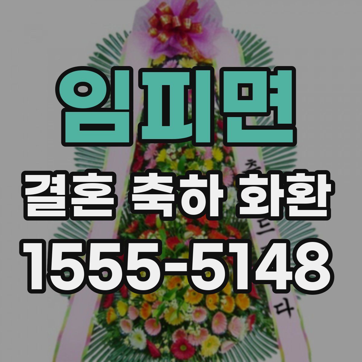 임피면 결혼 축하 화환