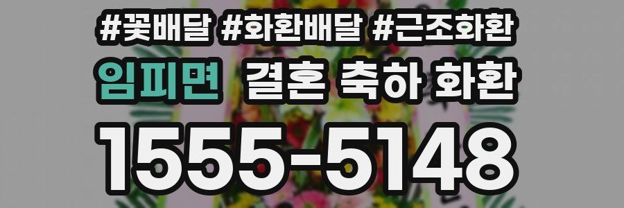 임피면 결혼 축하 화환