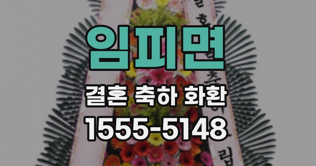 임피면 결혼 축하 화환