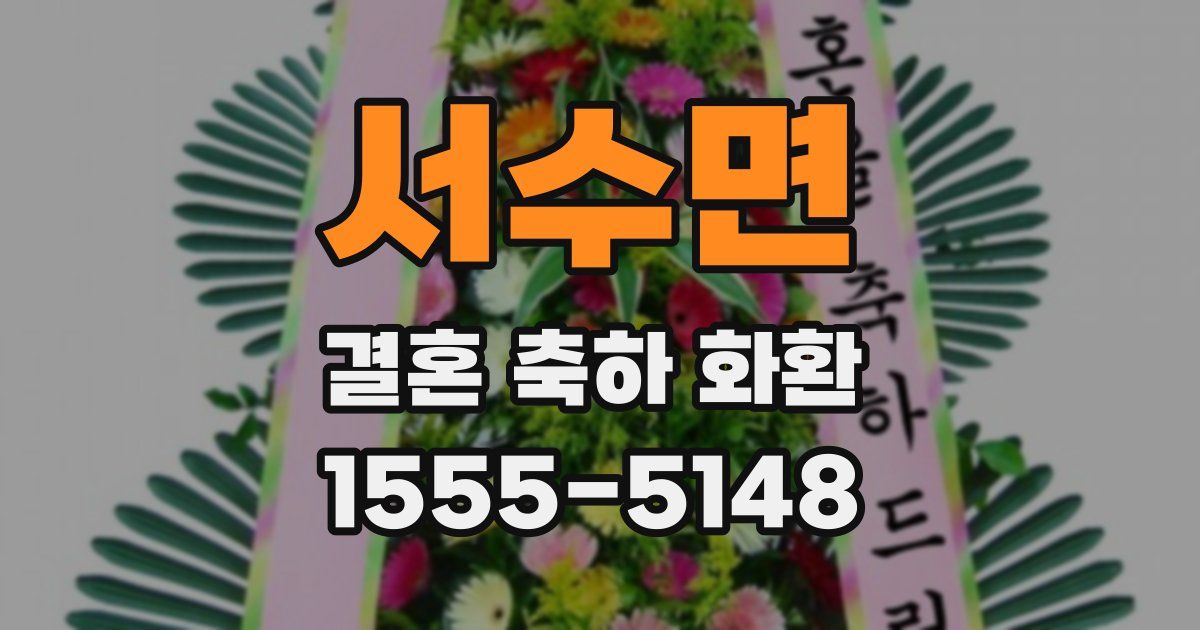 서수면 결혼 축하 화환