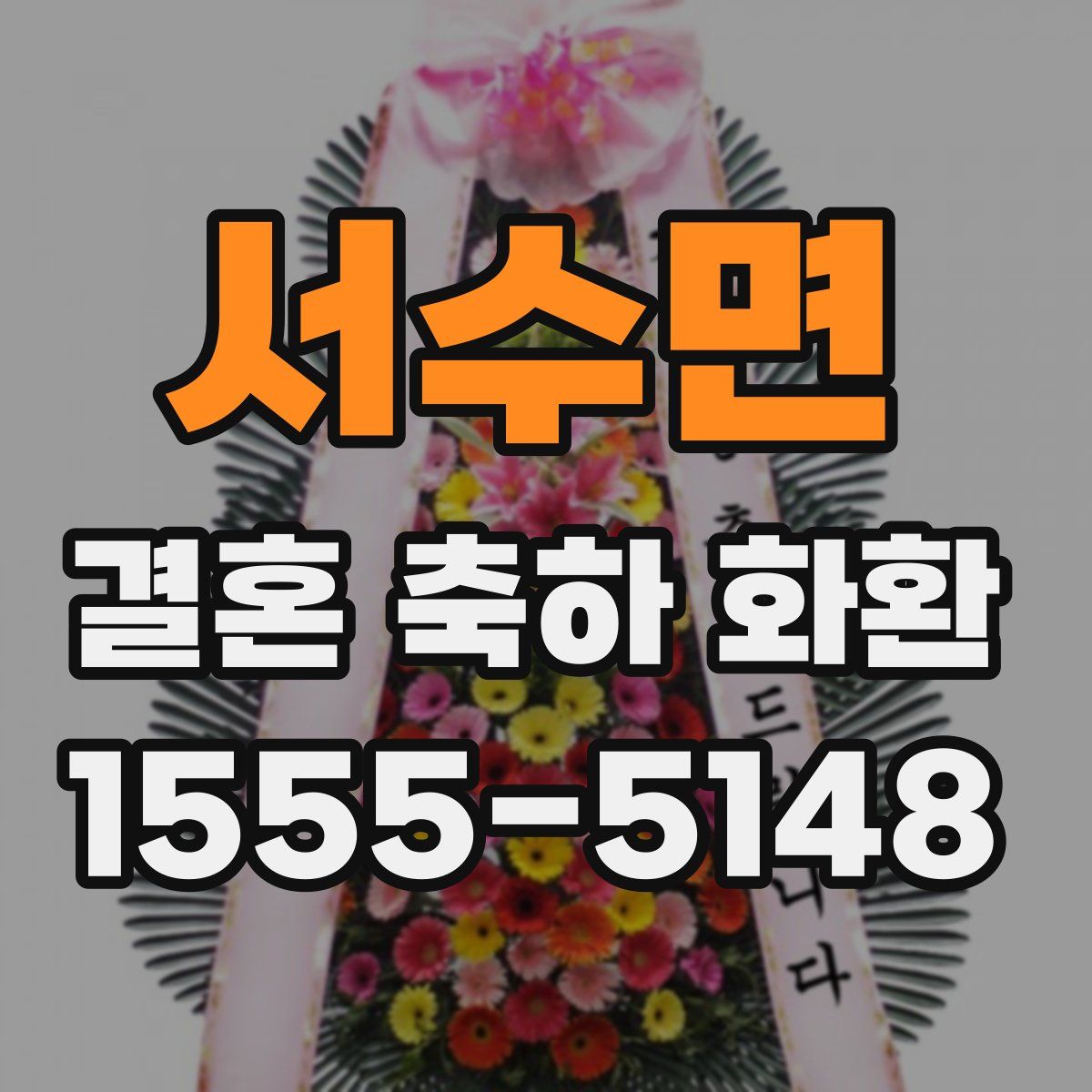 서수면 결혼 축하 화환