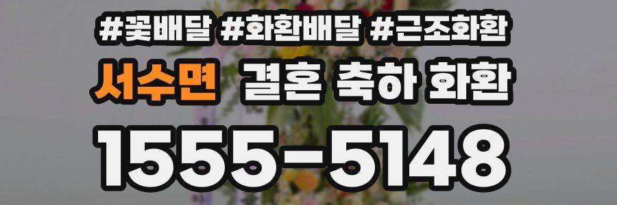 서수면 결혼 축하 화환