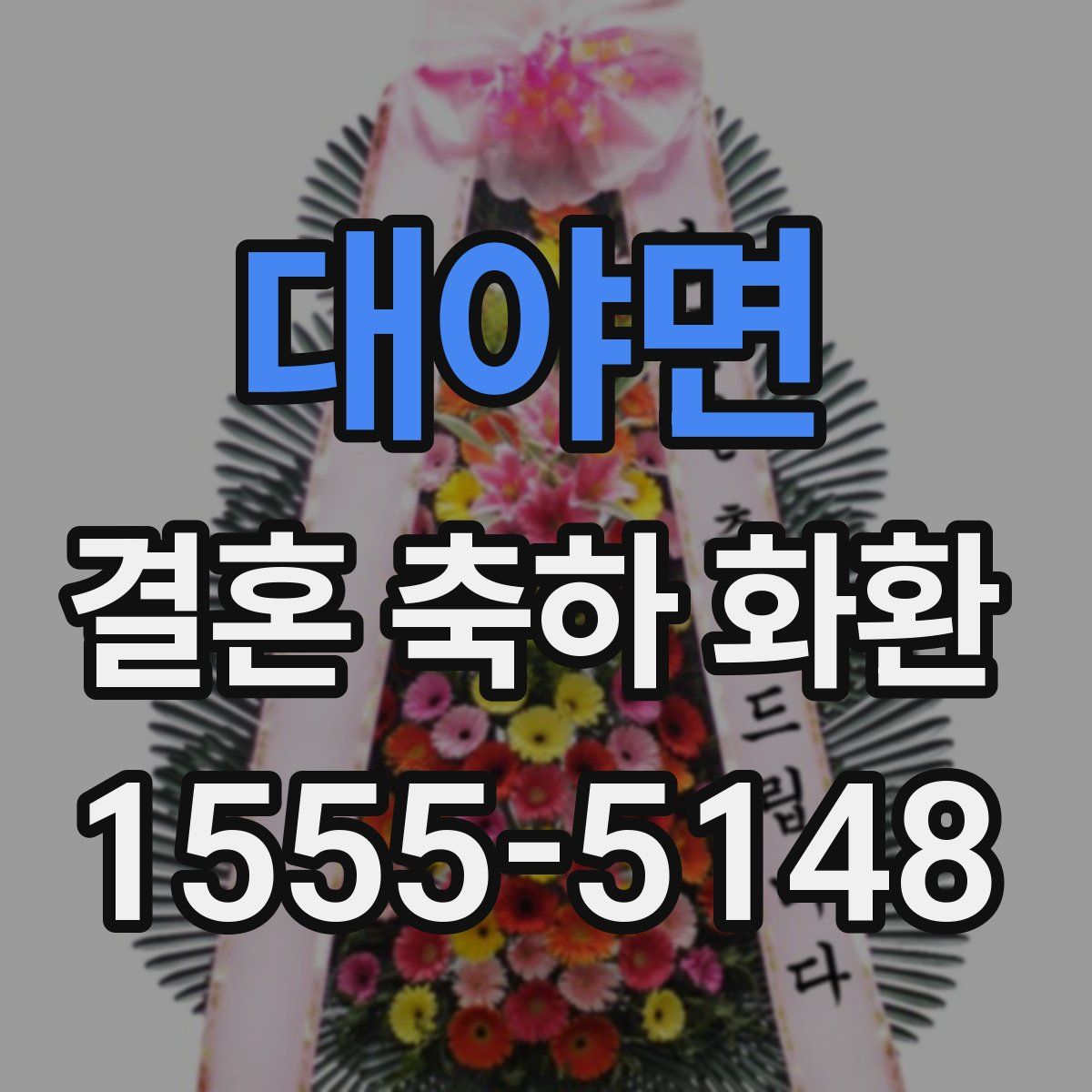 대야면 결혼 축하 화환