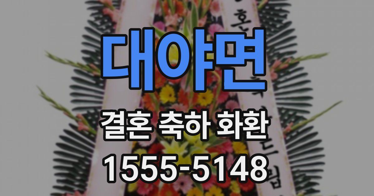 대야면 결혼 축하 화환