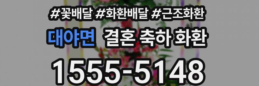 대야면 결혼 축하 화환