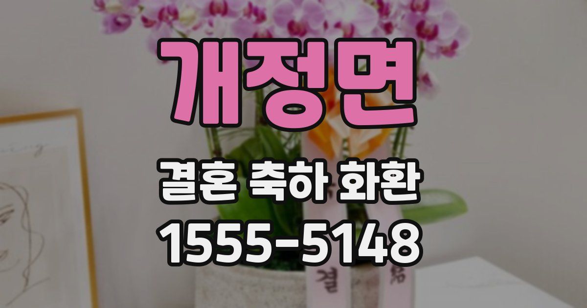 개정면 결혼 축하 화환