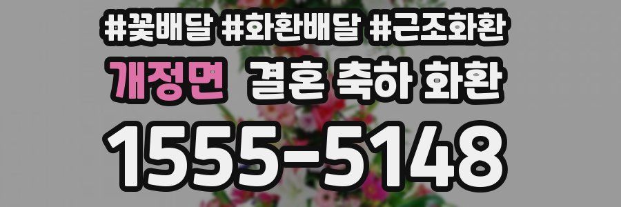 개정면 결혼 축하 화환