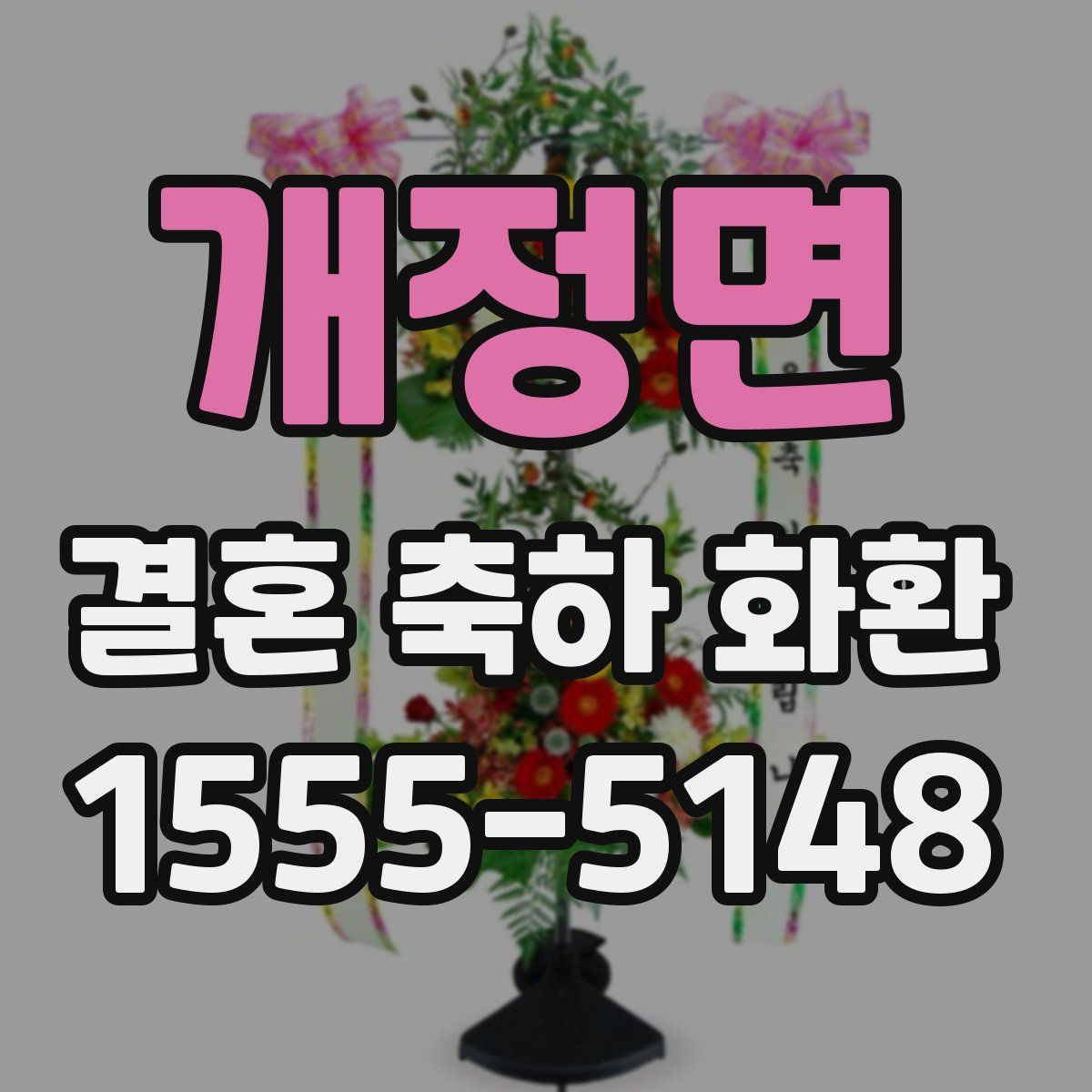 개정면 결혼 축하 화환