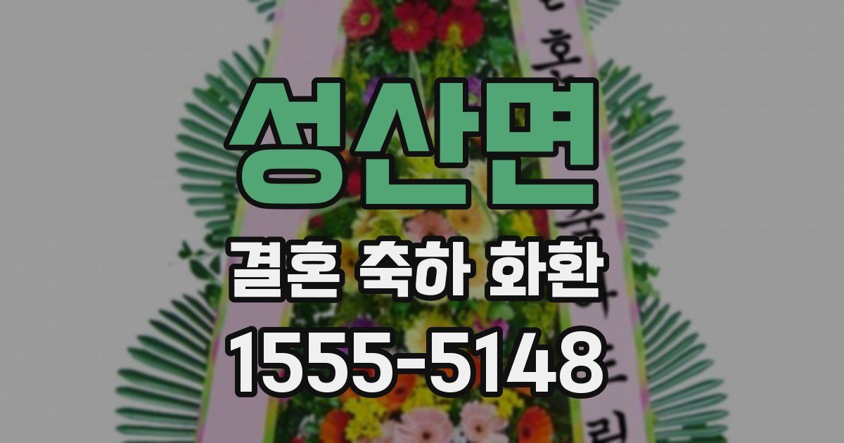 성산면 결혼 축하 화환