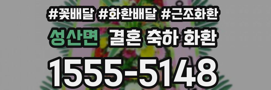 성산면 결혼 축하 화환