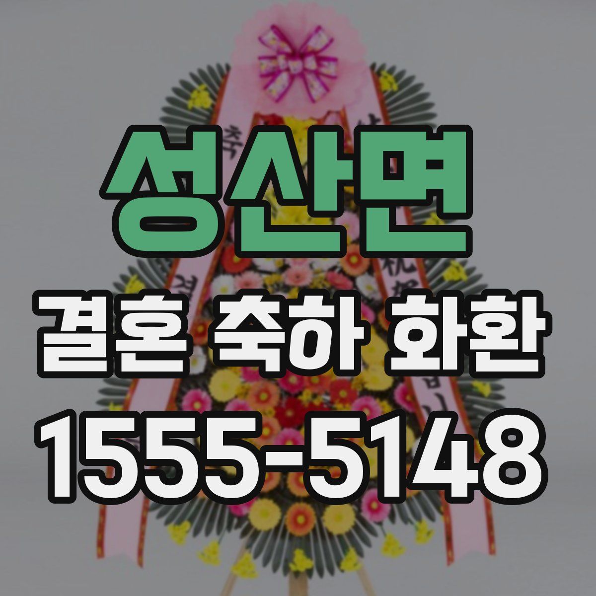 성산면 결혼 축하 화환