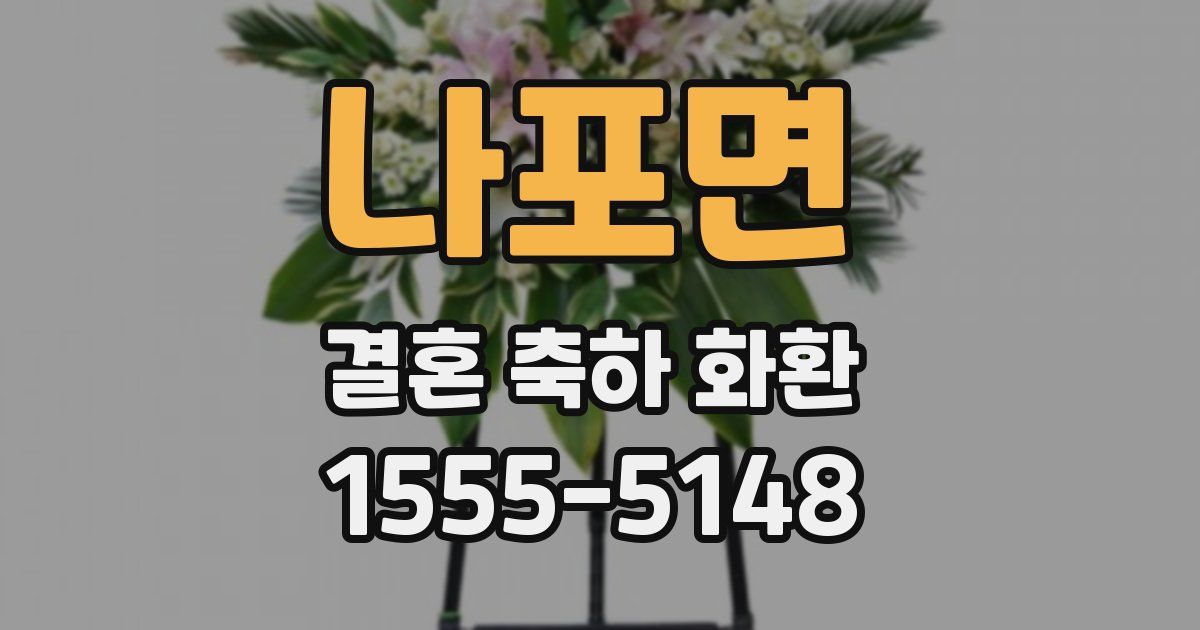 나포면 결혼 축하 화환