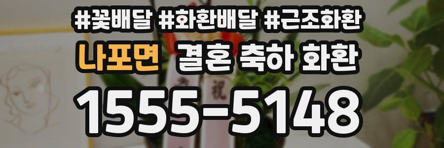 나포면 결혼 축하 화환