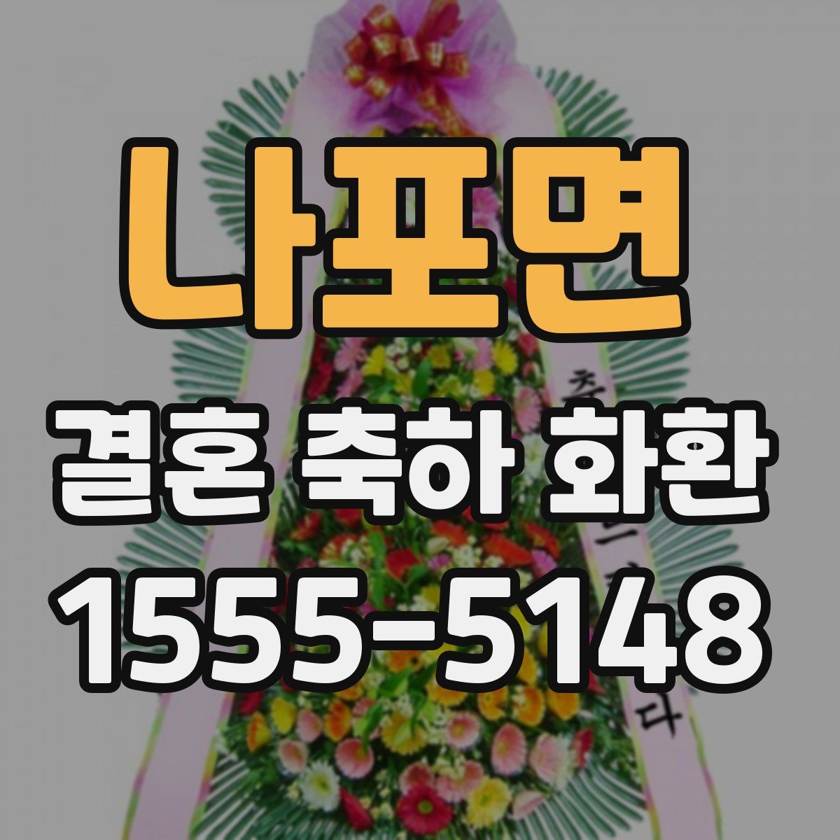 나포면 결혼 축하 화환