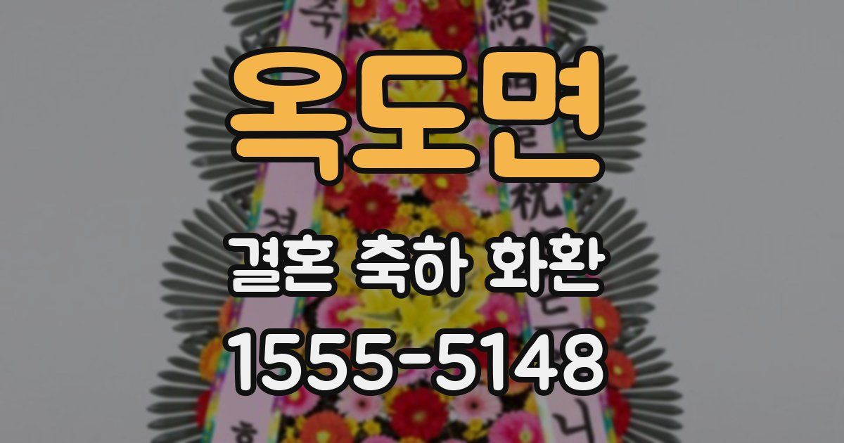 옥도면 결혼 축하 화환