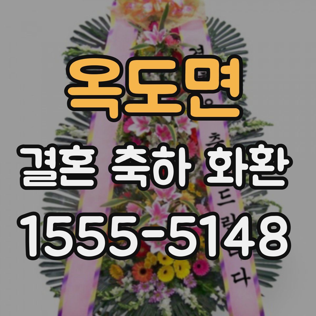 옥도면 결혼 축하 화환