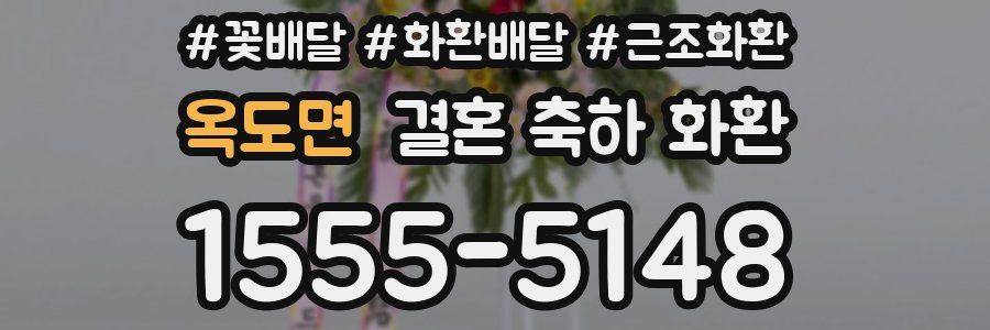 옥도면 결혼 축하 화환