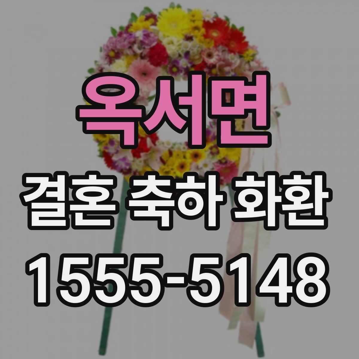 옥서면 결혼 축하 화환
