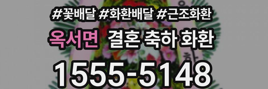 옥서면 결혼 축하 화환