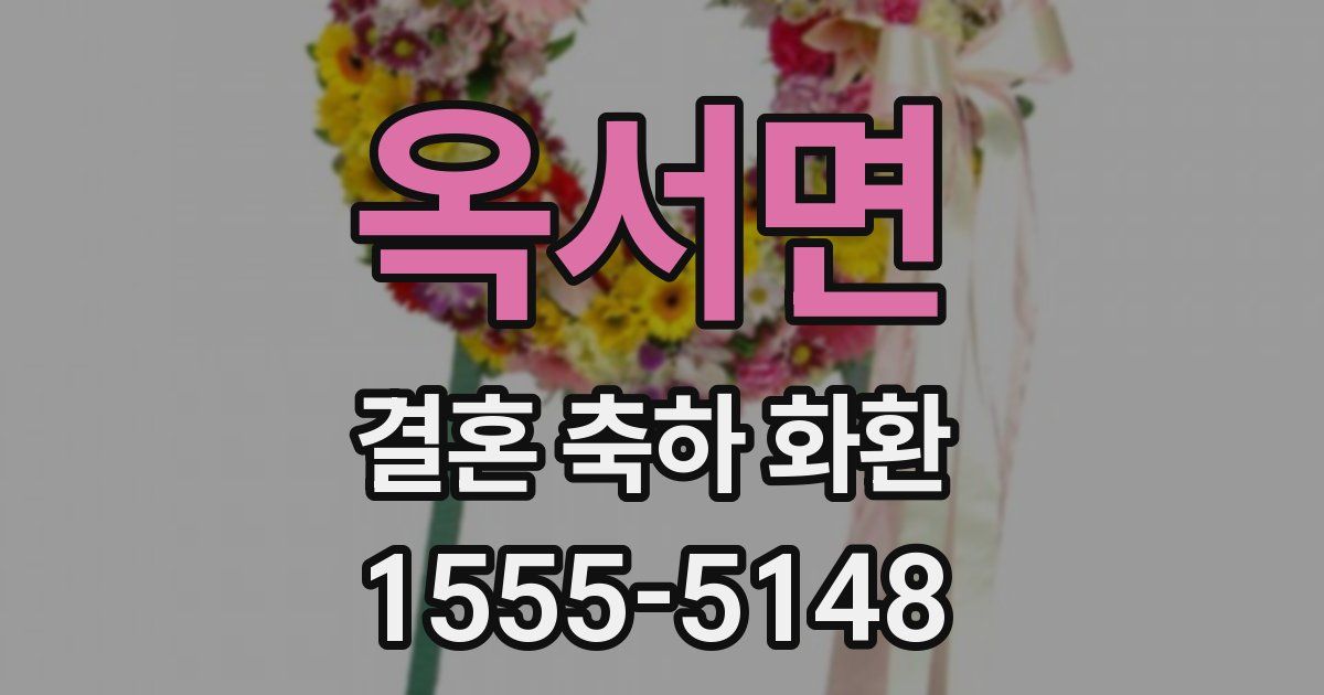 옥서면 결혼 축하 화환