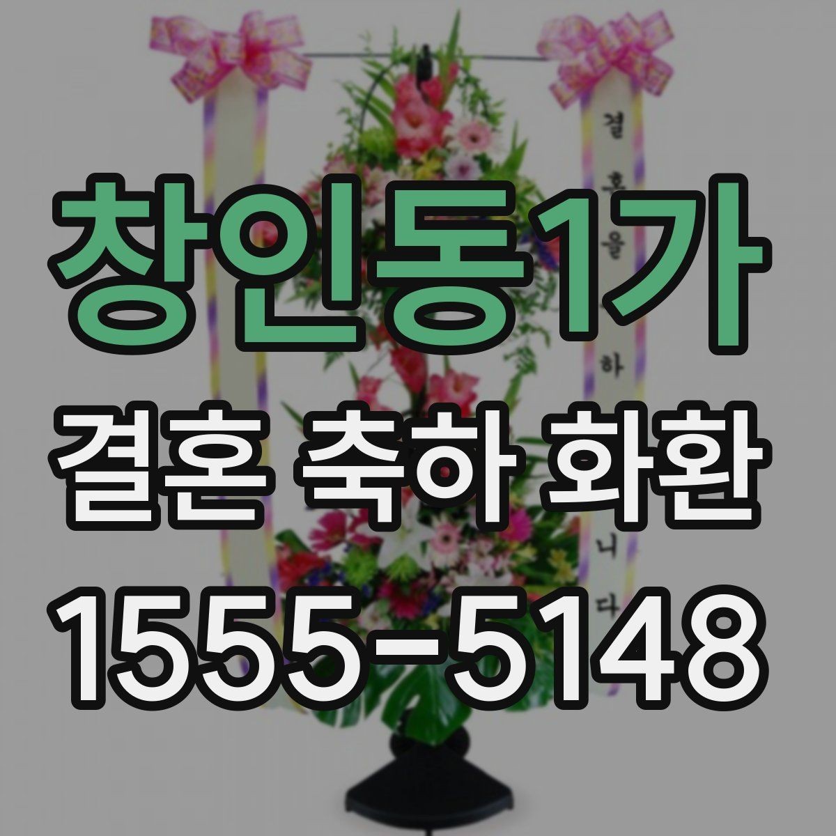 창인동1가 결혼 축하 화환 문구 고르는 방법
