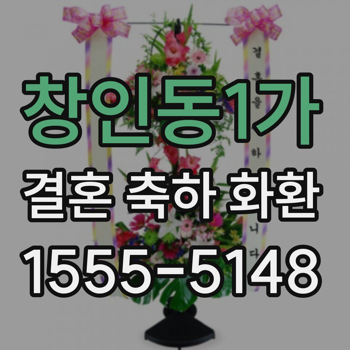 창인동1가 결혼 축하 화환