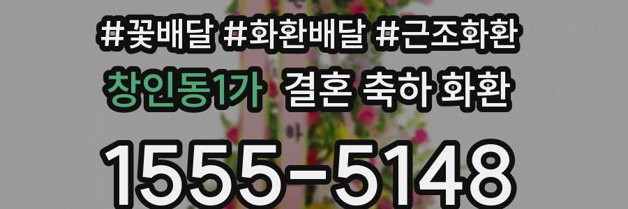 창인동1가 결혼 축하 화환
