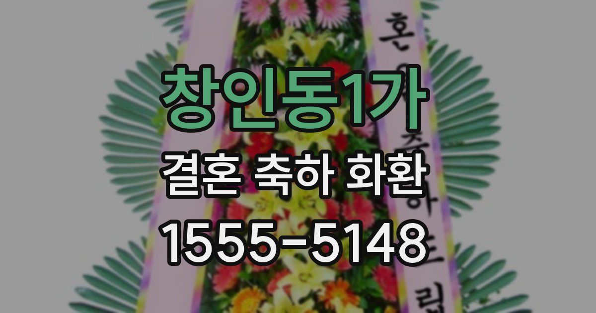 창인동1가 결혼 축하 화환