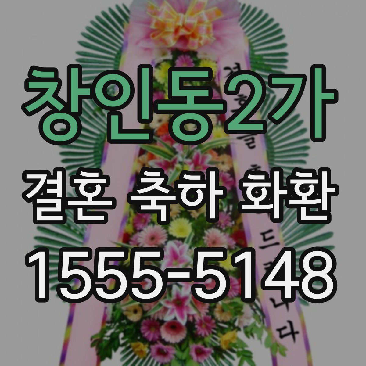 창인동2가 결혼 축하 화환