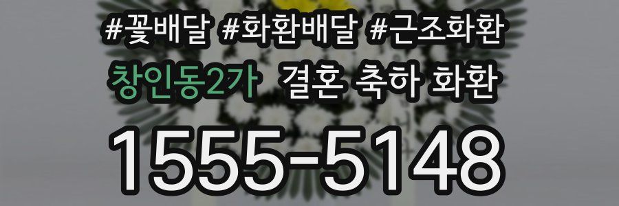 창인동2가 결혼 축하 화환