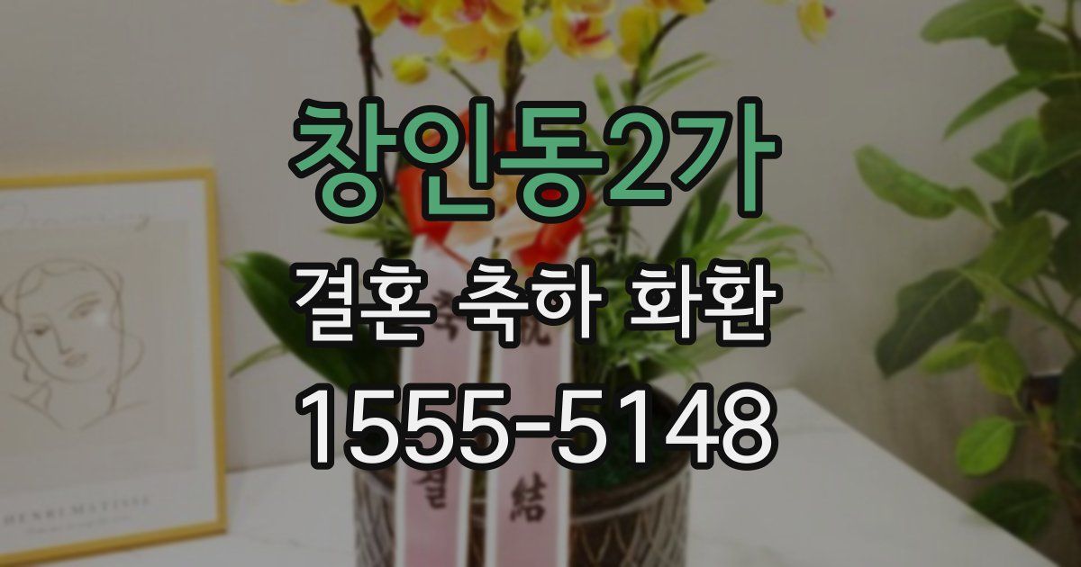 창인동2가 결혼 축하 화환