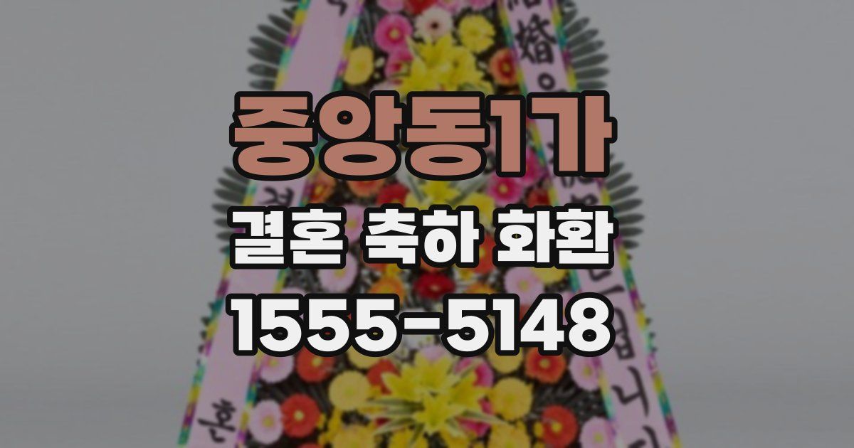 중앙동1가 결혼 축하 화환