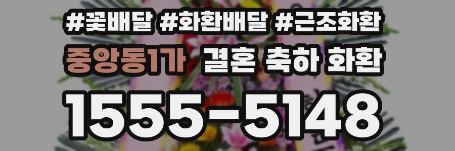중앙동1가 결혼 축하 화환