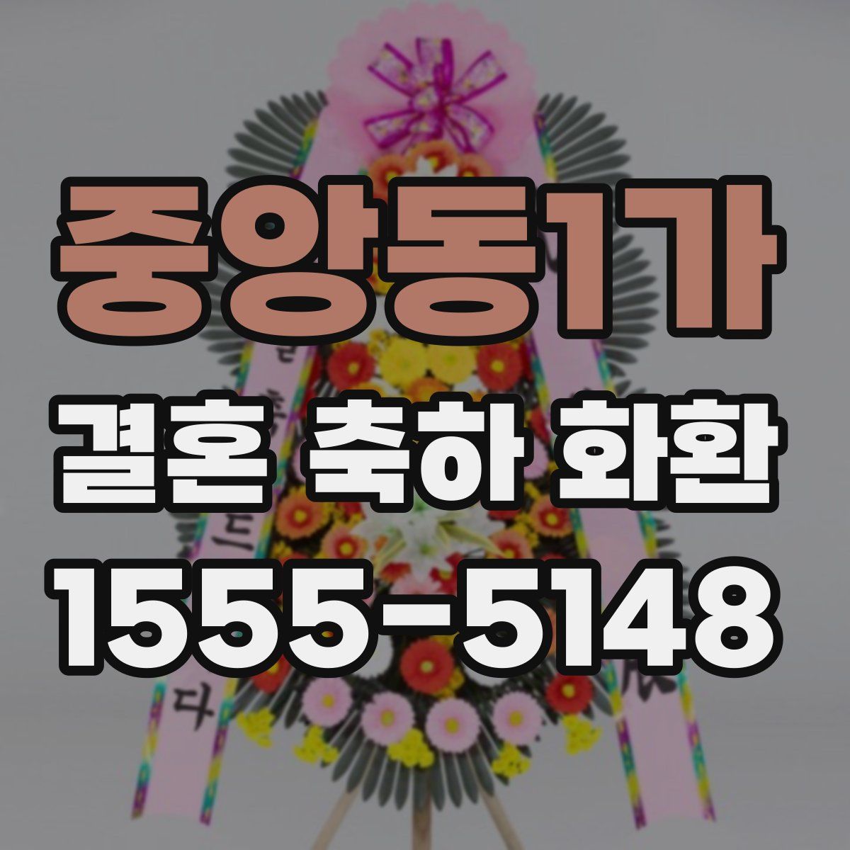 중앙동1가 결혼 축하 화환
