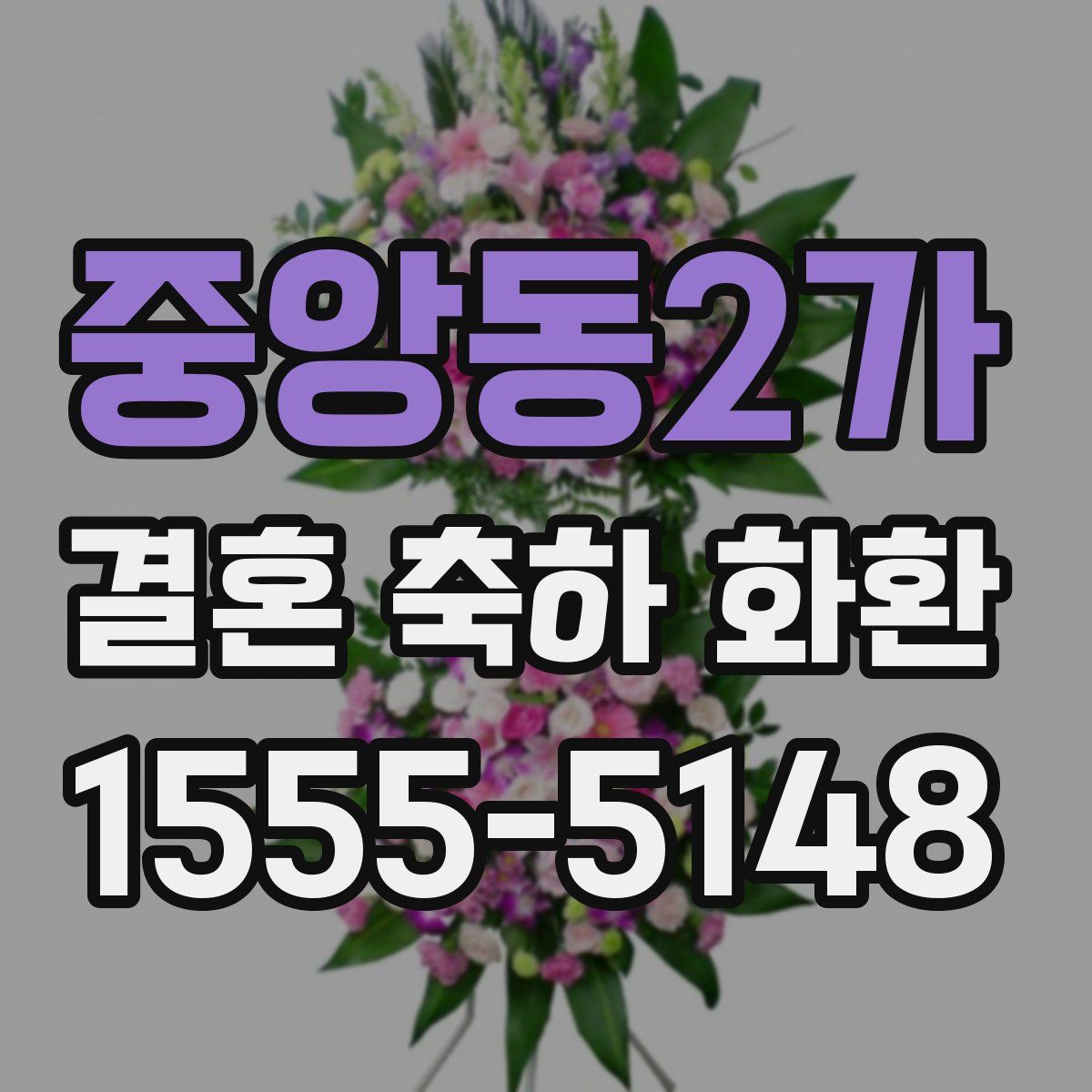 중앙동2가 결혼 축하 화환