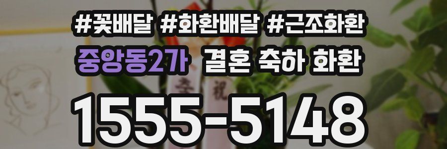 중앙동2가 결혼 축하 화환