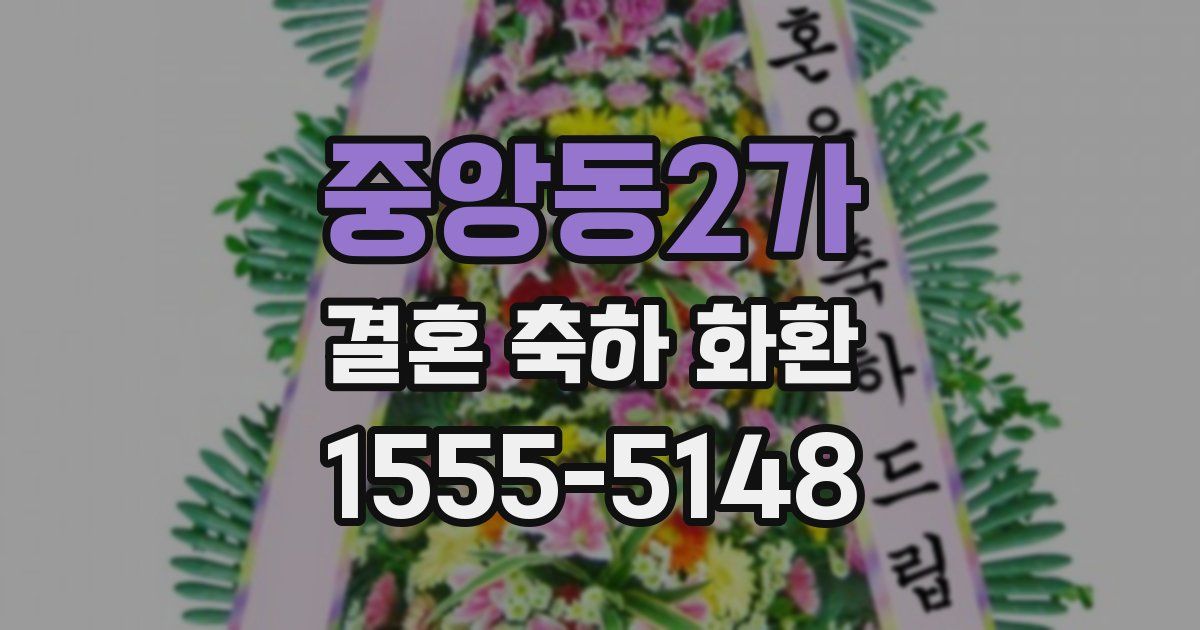 중앙동2가 결혼 축하 화환