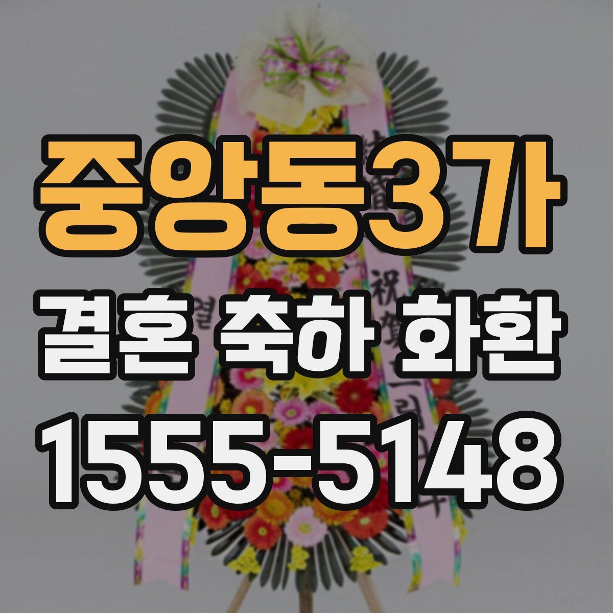 중앙동3가 결혼 축하 화환