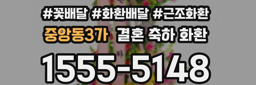 중앙동3가 결혼 축하 화환