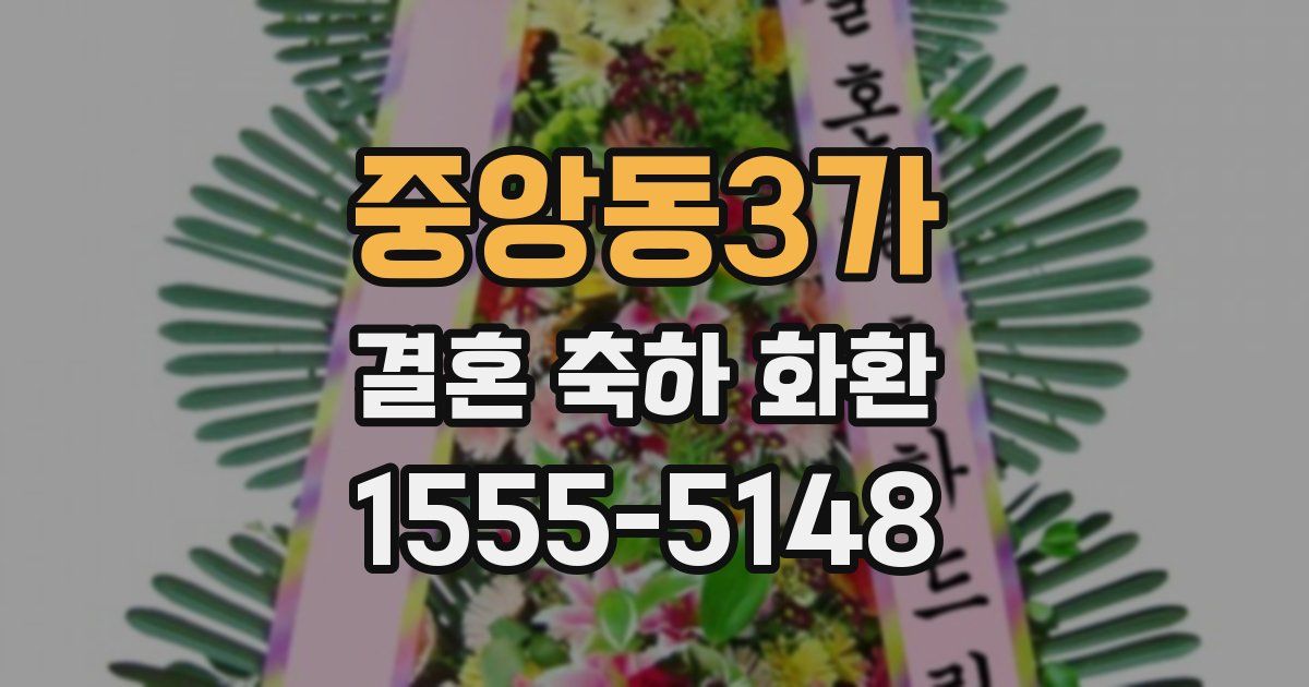 중앙동3가 결혼 축하 화환