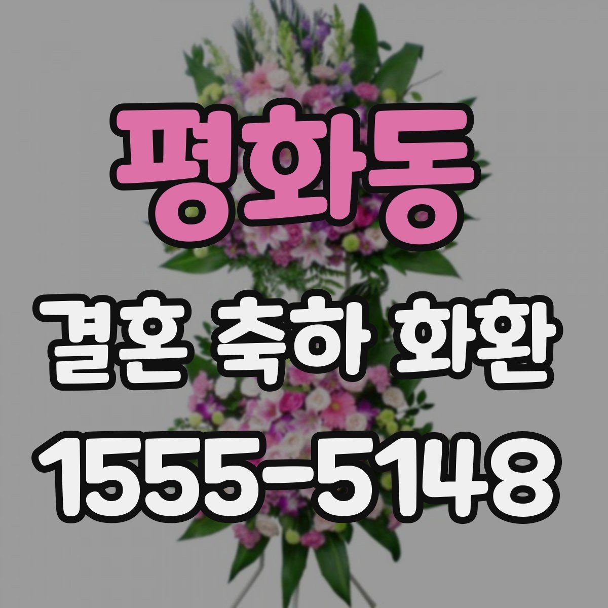 평화동 결혼 축하 화환 자연스럽게 준비하는 순서