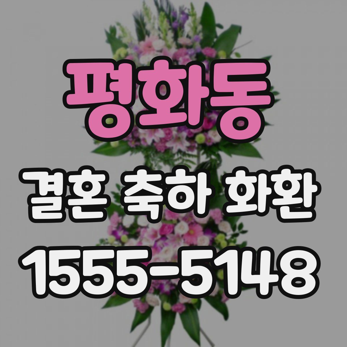평화동 결혼 축하 화환