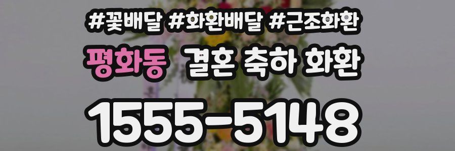 평화동 결혼 축하 화환