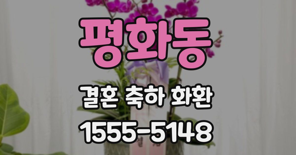 평화동 결혼 축하 화환