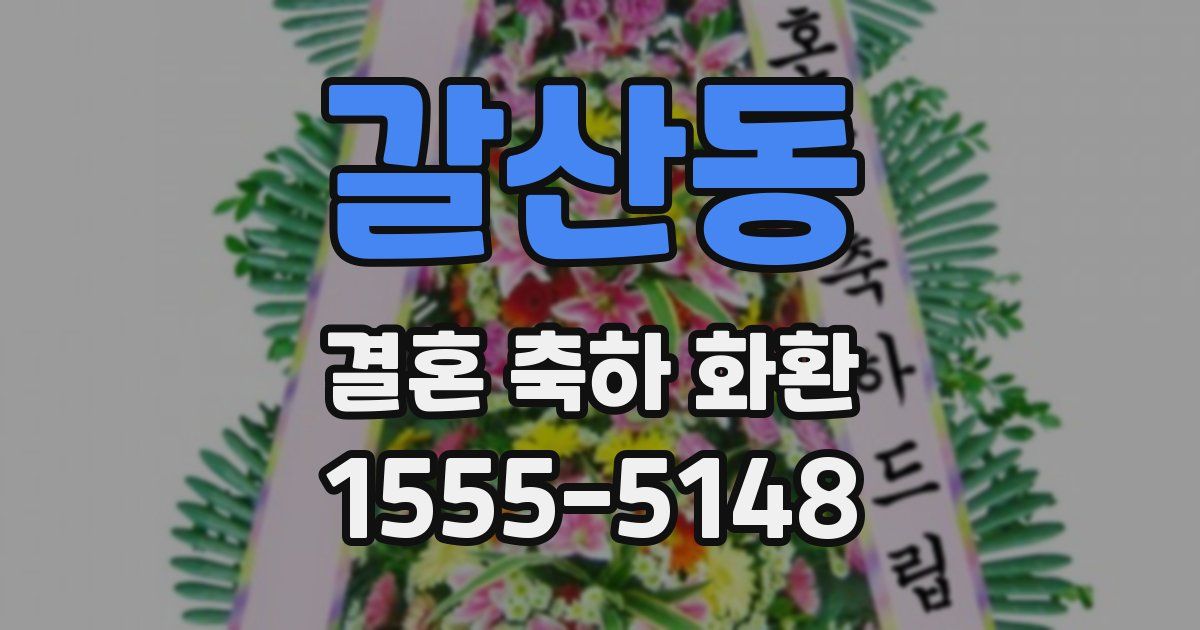 갈산동 결혼 축하 화환